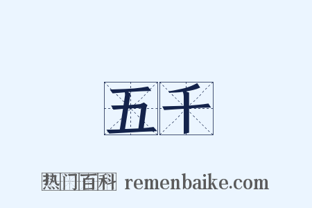 五千是什么意思的图片